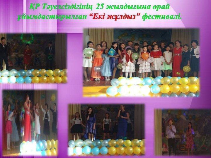 ҚР Тәуелсіздігіне орай өткізілген "Екі жұлдыз" фестивалі