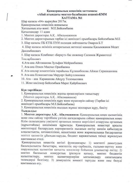 Қамқоршылар кеңесінің №1 хаттамасы