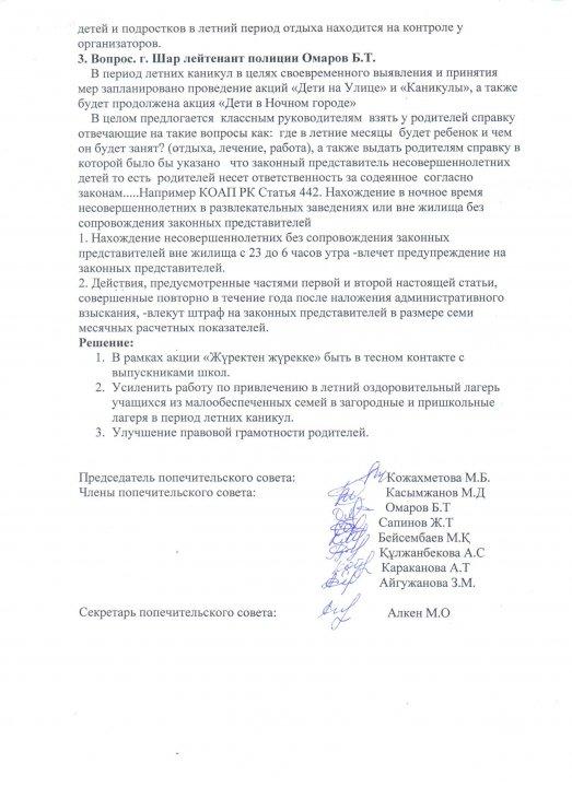 Қамқоршылар кеңесінің №3 хаттамасы