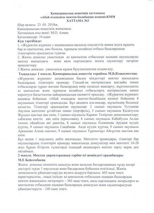 Қамқоршылар кеңесінің №3 хаттамасы