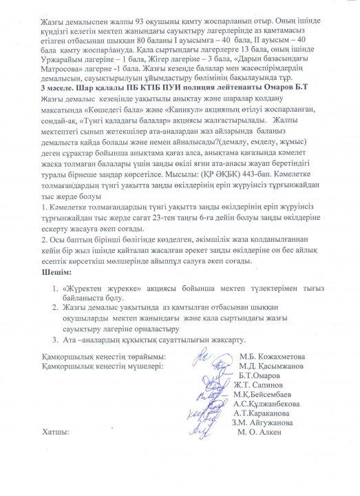 Қамқоршылар кеңесінің №3 хаттамасы