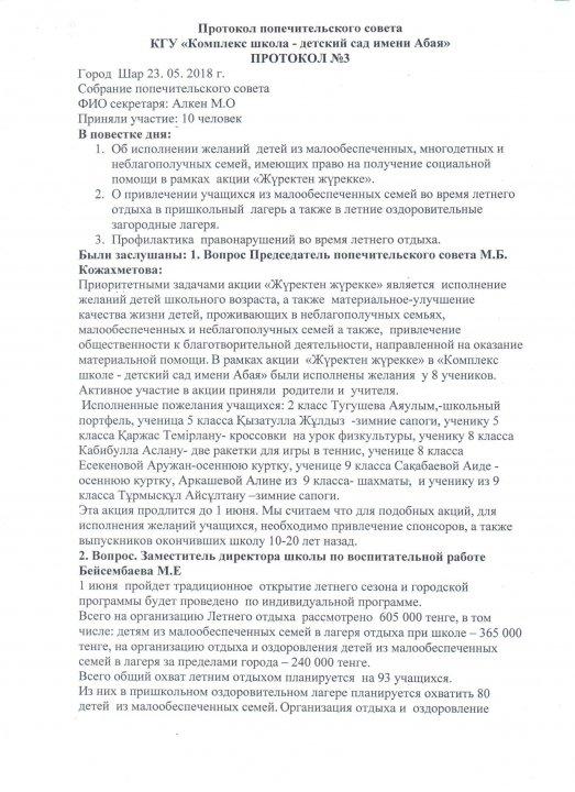 Қамқоршылар кеңесінің №3 хаттамасы