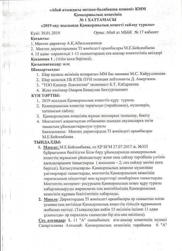 Қамқоршылық кеңес хаттама 1