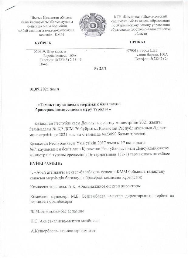 Тамақтану сапасына мерзімдік бағалауды бракераж комиссиясынын құру туралы