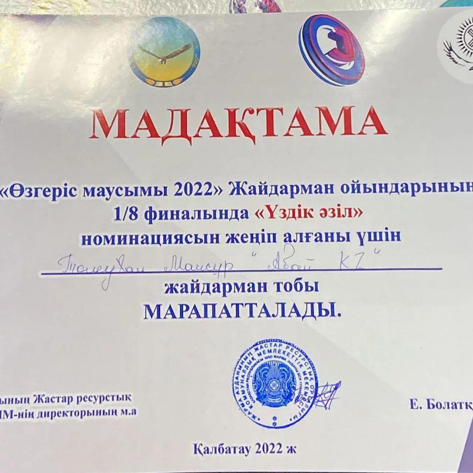 "Өзгеріс маусымы - 2022"