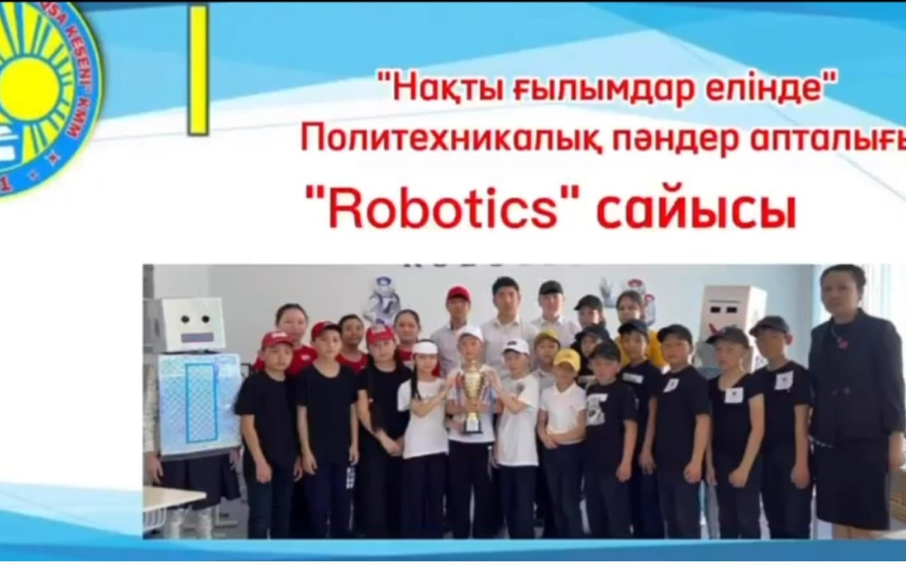«Robotics» сайысы өтті