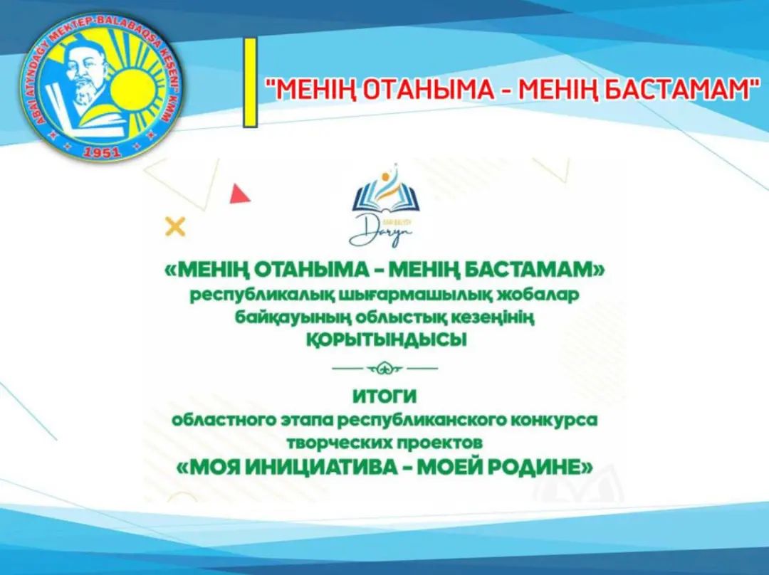 «Менің Отаныма - менің бастамам» республикалық шығармашылық жобалар байқауының облыстық кезеңі