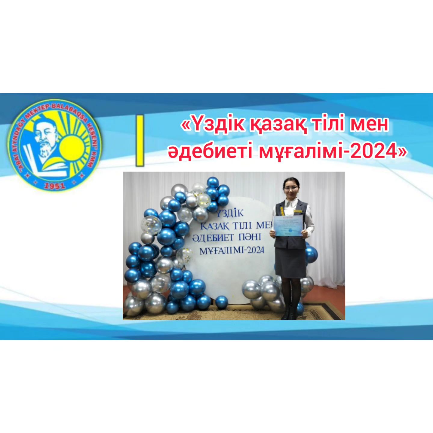 «Лучший қазақ тілі мен әдебиеті мұғалімі-2024» аудандық байқауы