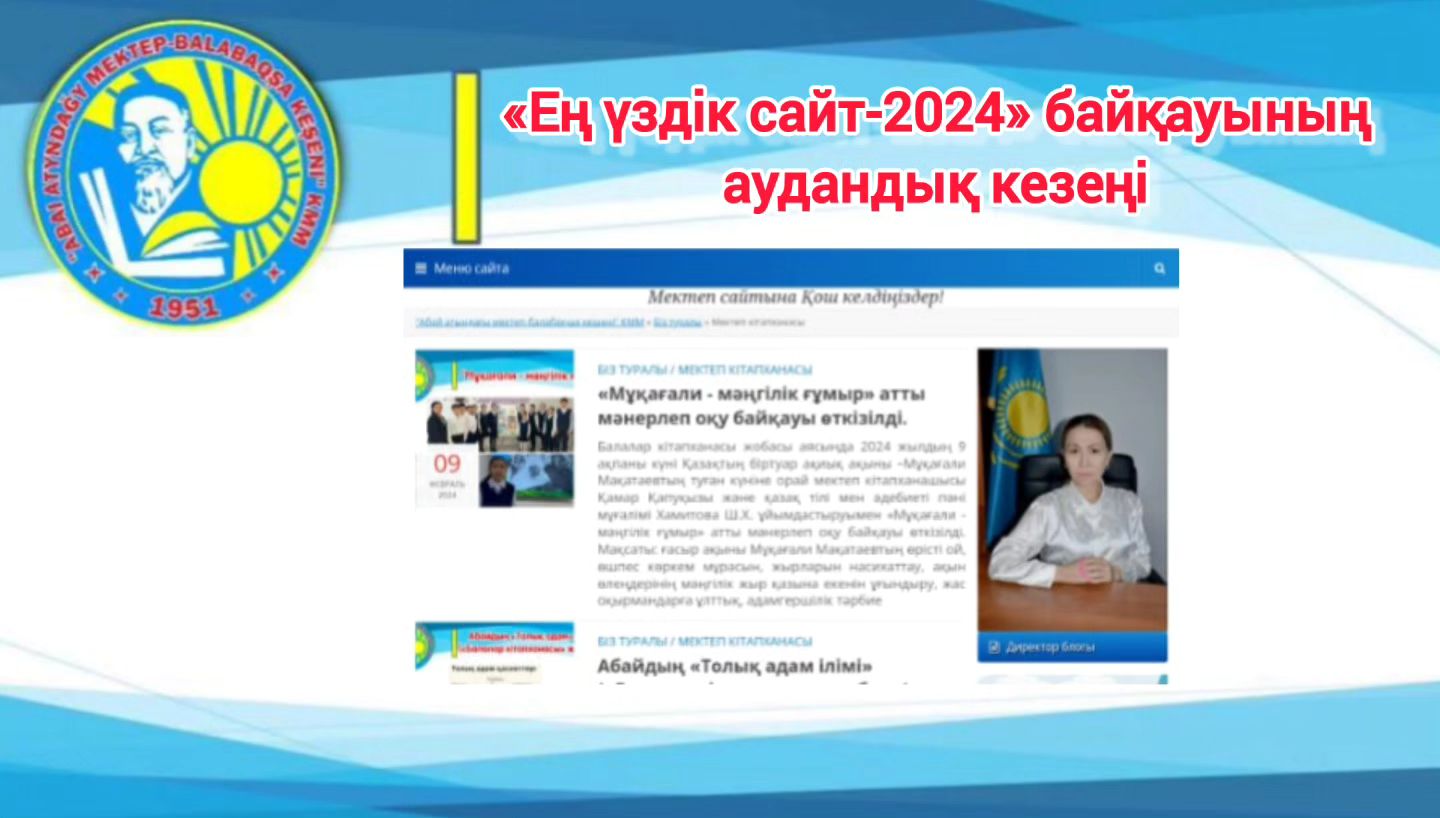 «Ең үздік сайт-2024» аудандық байқауы