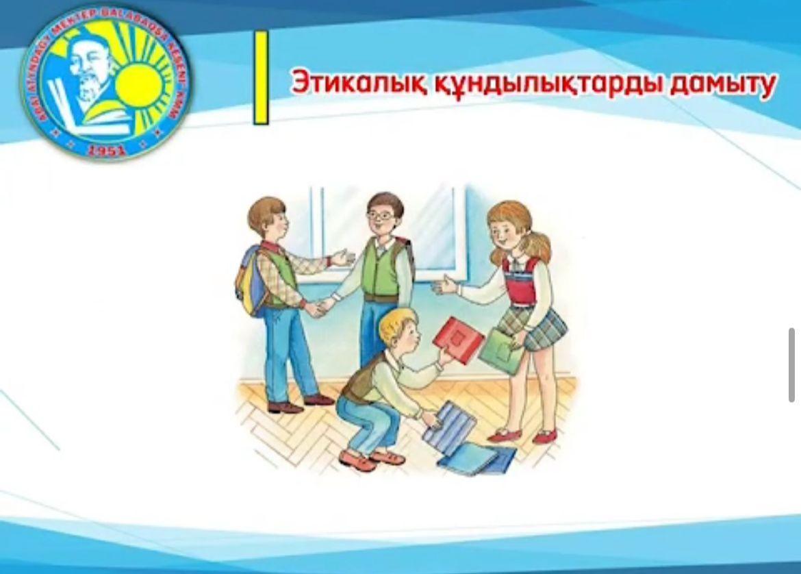 «Этикалық құндылықтарды дамыту» тақырыбында тәрбие сағаты