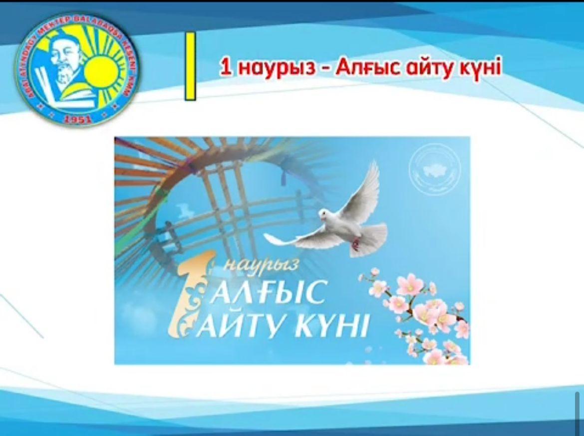 1 наурыз - Алғыс айту күніне орай 1-11 сынып оқушыларымен сынып сағат