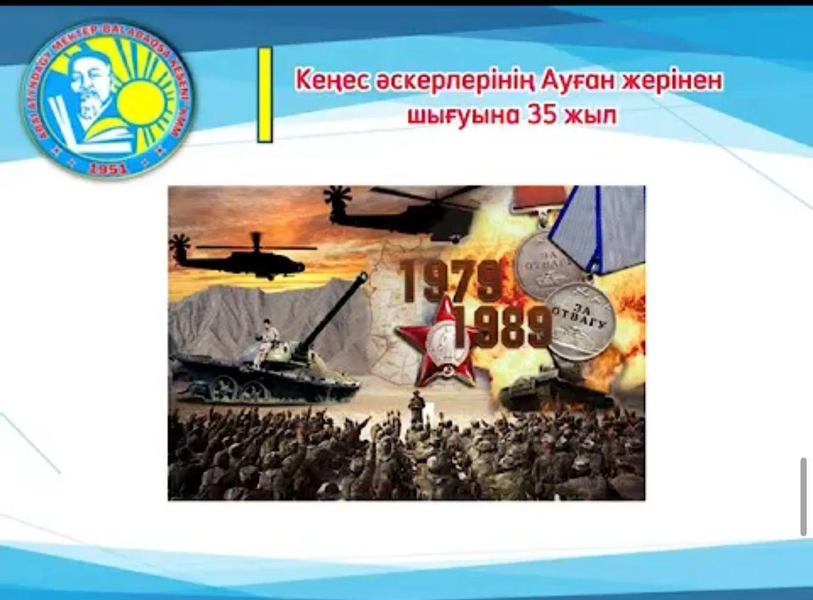 «Кеңес әскерінің Ауған жерінен шығуына 35 жыл» атты тәрбие сағаты