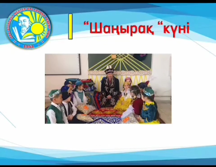 17 наурыз «Шаңырақ» күні