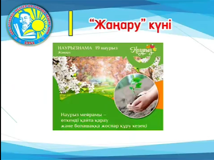 19 наурыз-Жаңару күні