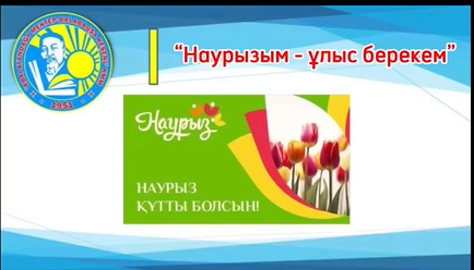 «Наурызым-ұлыс берекем» атты Наурыз мерекесі