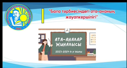 Мектебімізде 27 күні 9-11 сынып ата-аналарымен «Бала тәрбиесіндегі ата-ананың жауапкершілігі» тақырыбында ата-аналар жиналысы