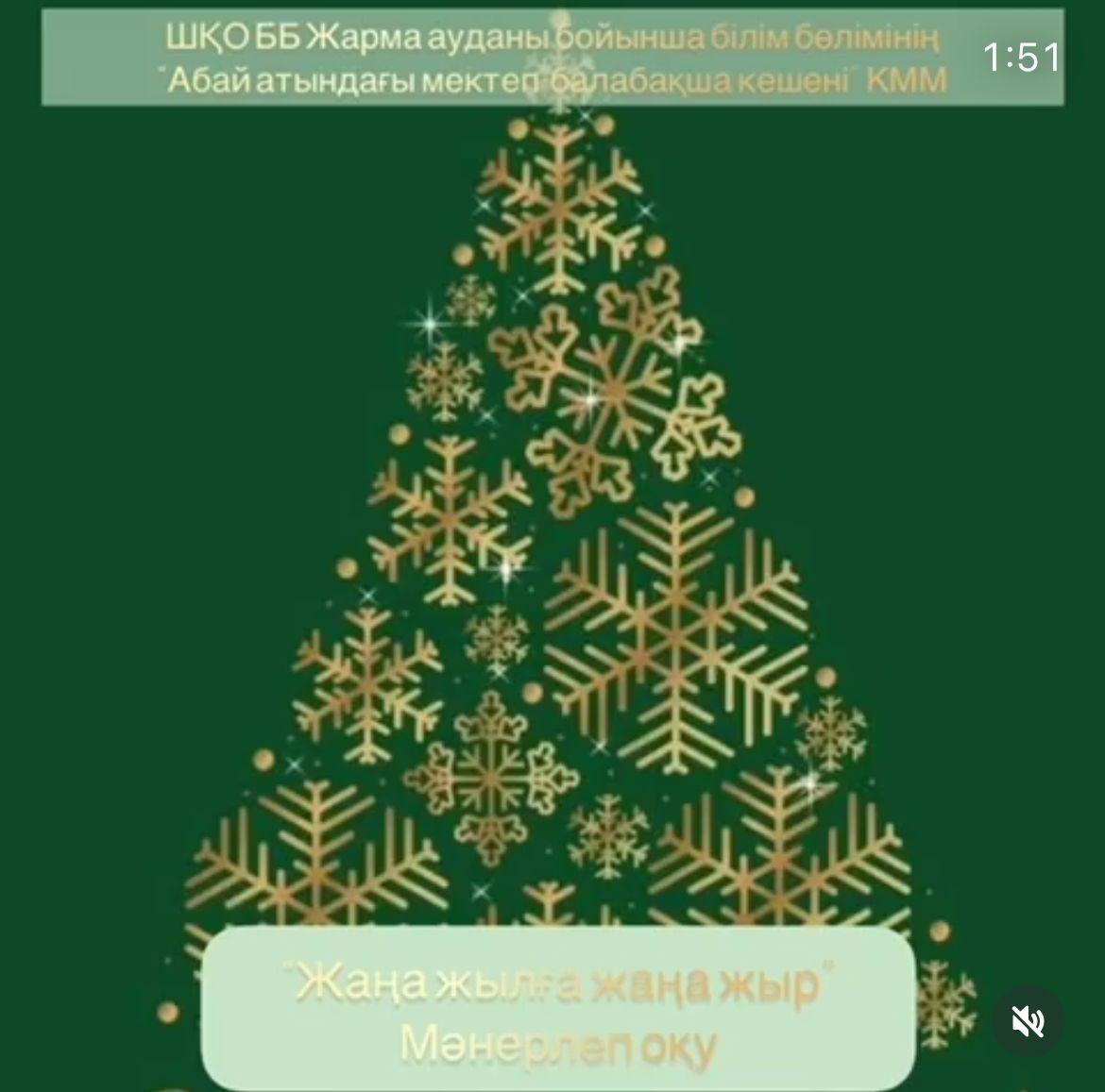 "Жаңа жылға жаңа жыр" тақырыбында 1-4 сынып оқушылары арасында мәнерлеп оқу сайысы өткізілді.