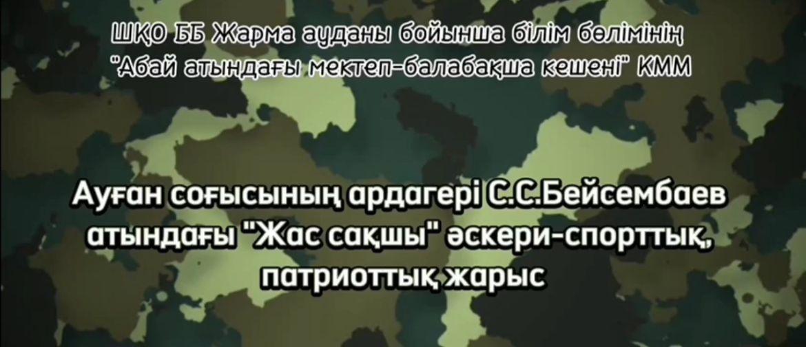 18 ақпанында Ауған соғысының ардагері Бейсембаев Самат Сарбасұлын еске алуға арналған мектепшілік оқушылар арасында әскери-спорттық, патриоттық жарыс өткізілді