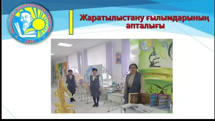 "Біртұтас тәрбие сабақтастығы - білімді ұрпақ" тақырыбымен жаратылыстану пәндері бірлестігін ашылуы апталығы