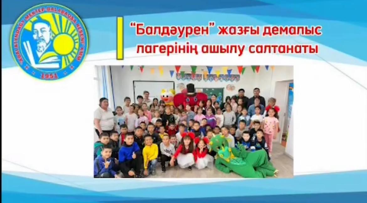 "Балдәурен" жазғы демалыс лагерінің ашылу салтанаты I ауысым