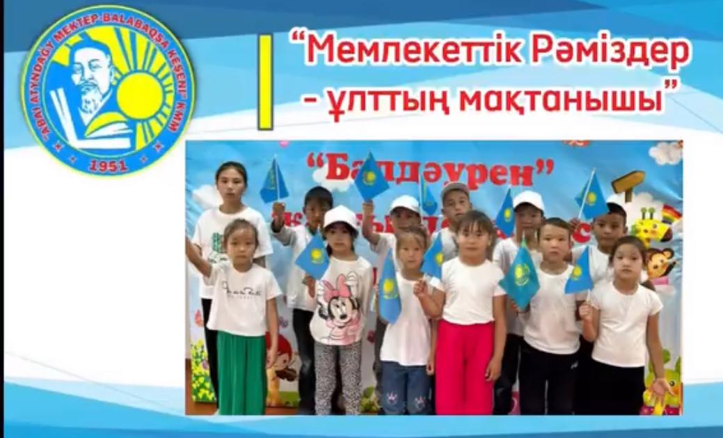 “Мемлекеттік Рәміздер - ұлттың мақтанышы” Балдәурен жазғы демалыс лагерінің I ауысымы