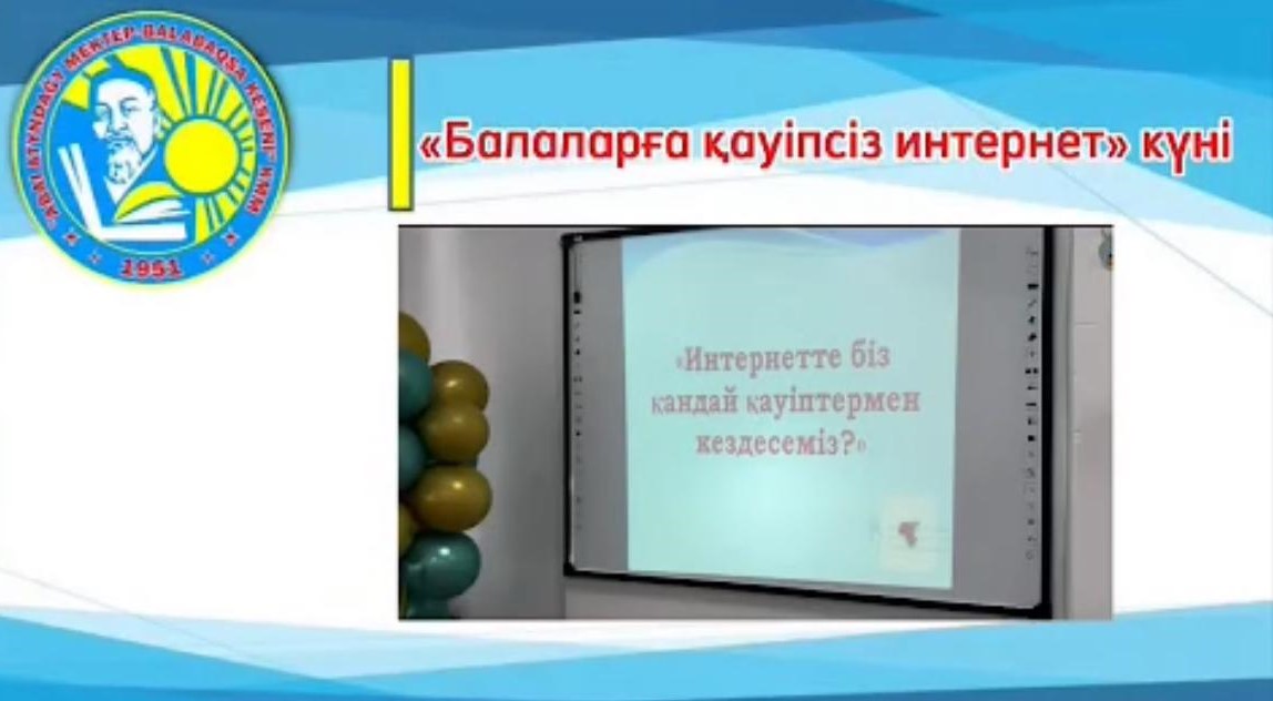 "Балаларға қауіпсіз интерет күні" тақырыбында жұмыстар жүргізілді