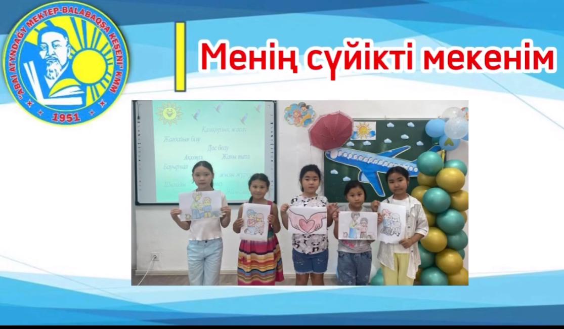 "Менің сүйікті мекенім" тақырыбында іс-шаралар өткізілді