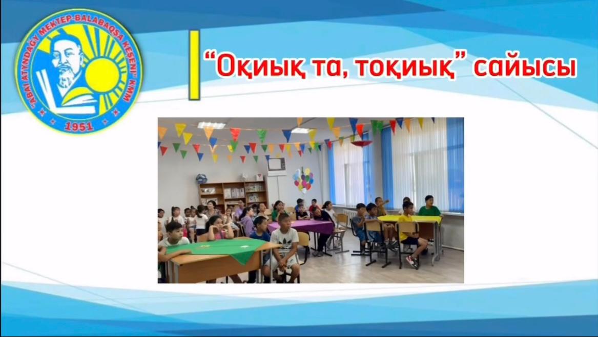 «Интеллектуалды-танымдық» бағыты бойынша «Білімділер» күні өткізілді