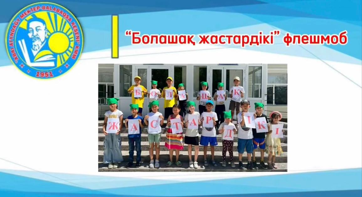 «Болашақ жастардікі» флешмобы ұйымдастырылды