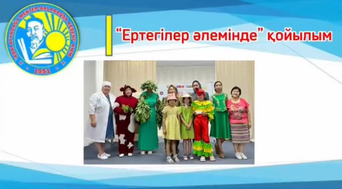 «Ертегілер әлемінде» қойылымы көрсетілді