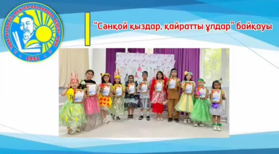 «Сәнқой қыздар, қайратты ұлдар!» тақырыбында байқау өткізілді
