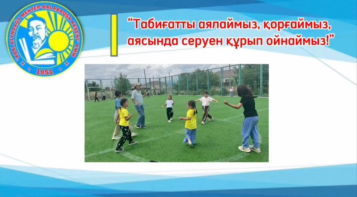 «Табиғатты аялаймыз, қорғаймыз, аясында серуен құрып ойнаймыз!» топ серуені өткізілді