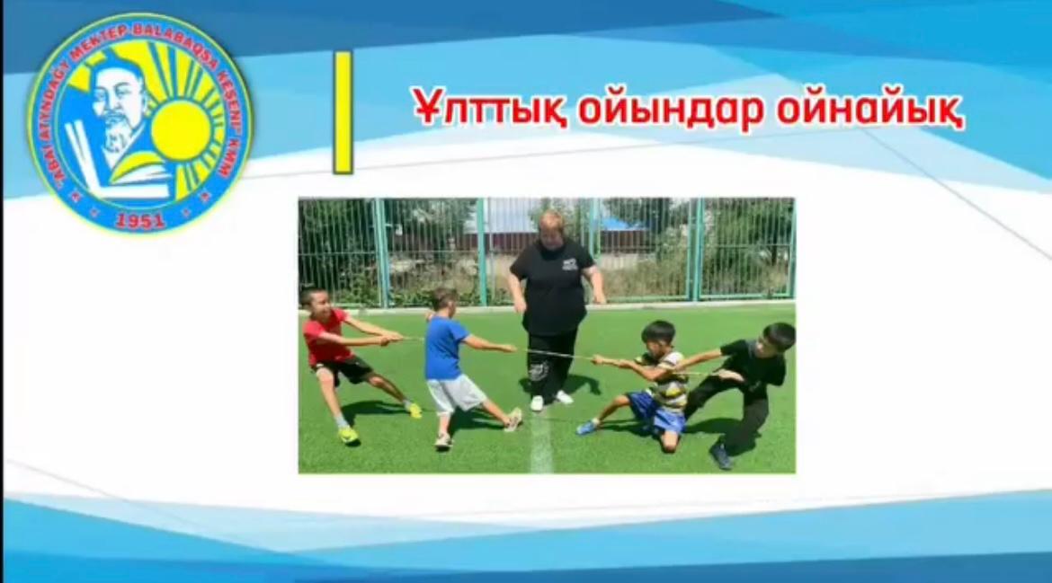 «Ұлттық құндылық» бағыты бойынша «Ұлттық ойындар» күні өткізілді