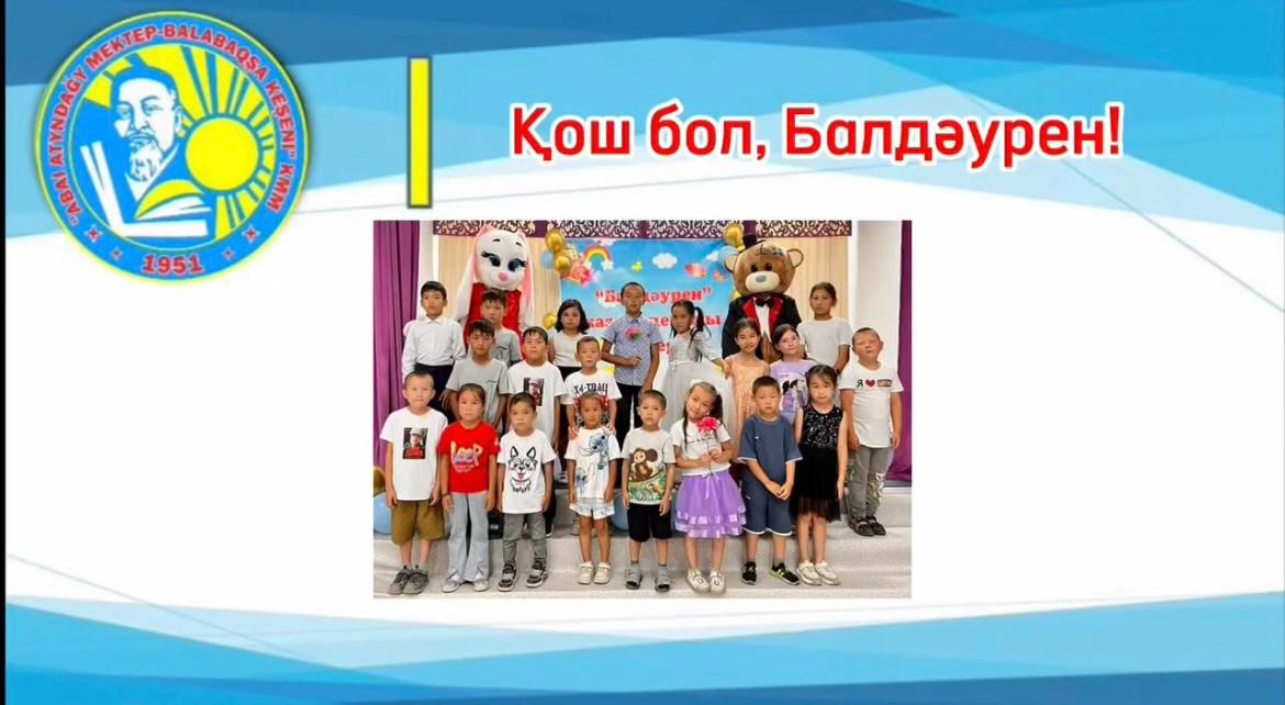 «Қош бол, Балдәурен!» лагердің жабылу салтанаты өткізілді II ауысым