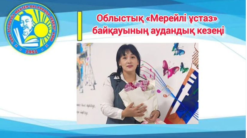 Облыстық "Мерейлі ұстаз" байқауының аудандық кезеңі