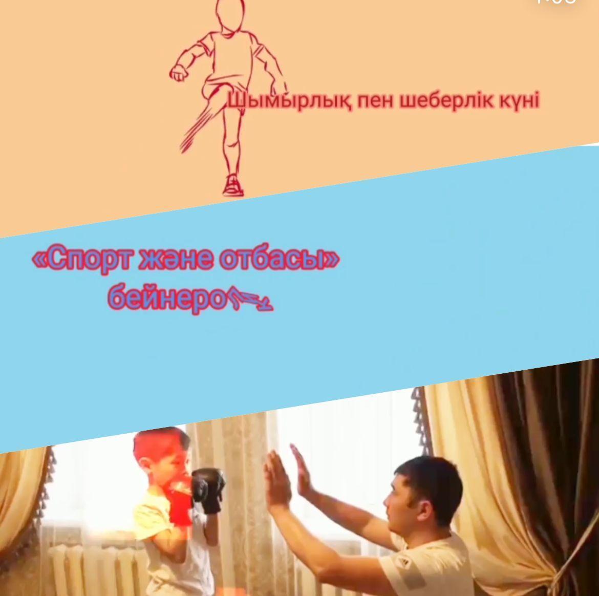19 наурыз - Шымырлық пен шеберлік күніне орай, 1-11 сынып оқушылары "Спорт және отбасы" тақырыбында әлеуметтік желілерге #АбайМББКСпортжәнеотбасы2022 хэштегімен бейнероликтер орналастырды.
