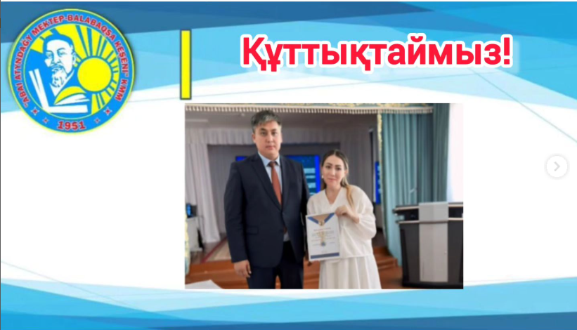 Аудандық "Орта білім беретін үздік ұйым" байқауы