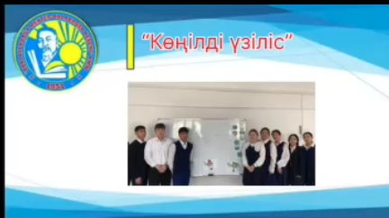 "Көңілді үзіліс" сәті