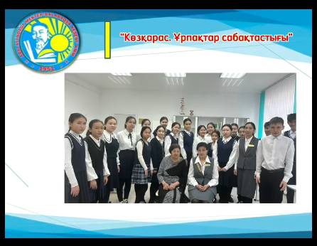 “Көзқарас. Ұрпақтар сабақтастығы” тақырыбында кездесу