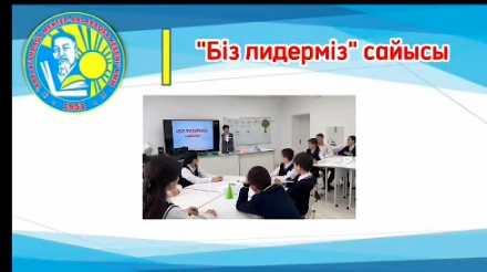«Біз лидерміз» сайыс