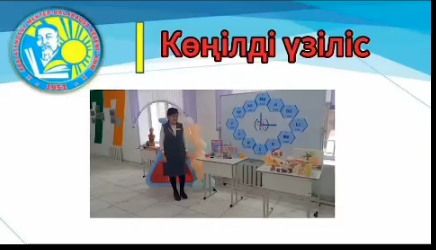 "Көңілді үзіліс" сәті