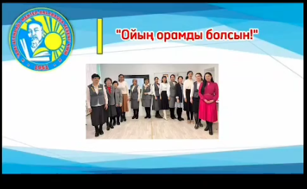 "Ойың орамды болсын!" тақырыбында іс-шара