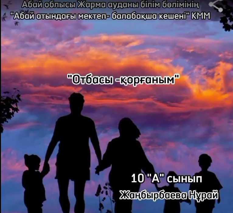 «Отбасы – қорғаным»