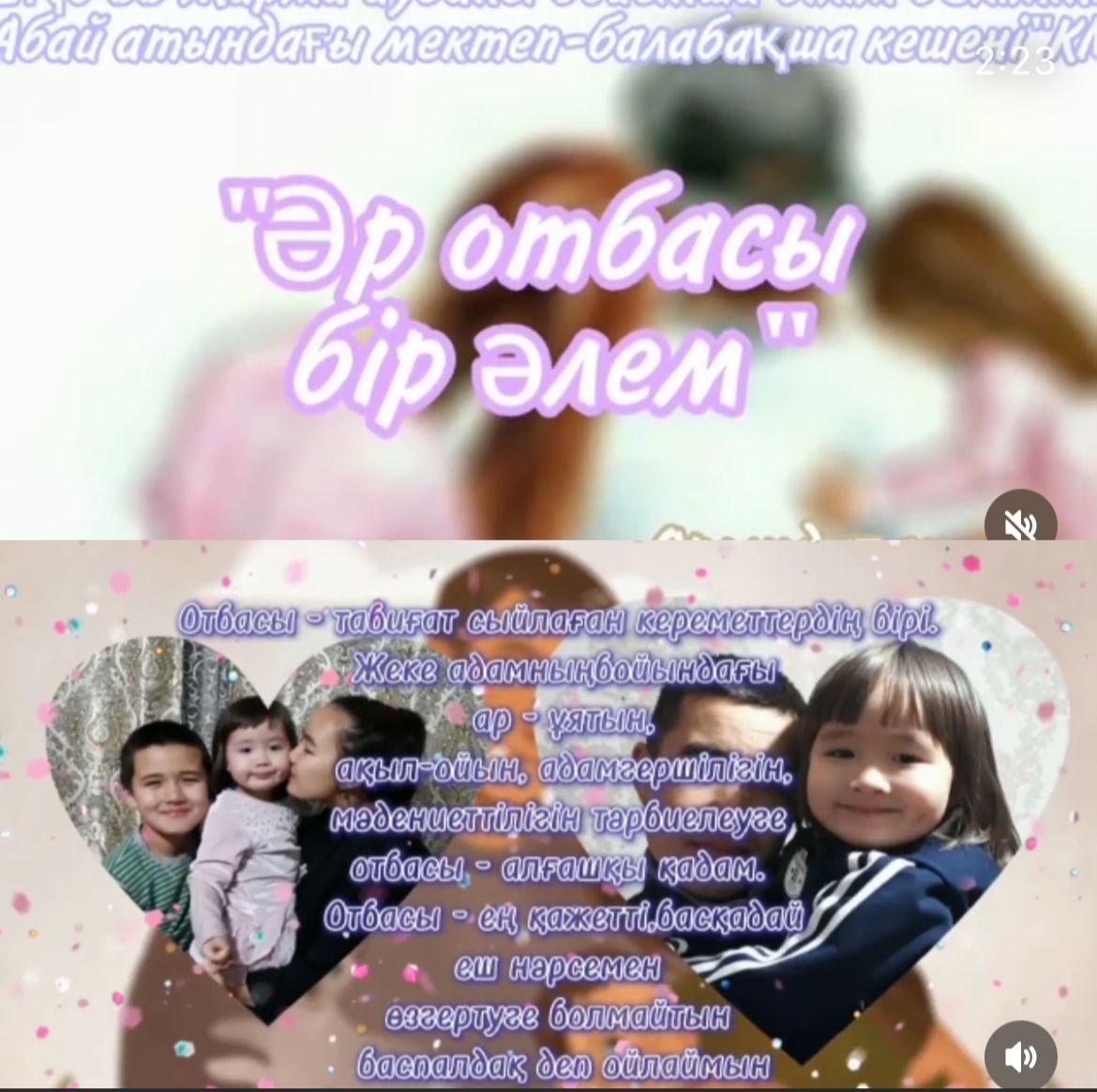 15 мамыр Отбасы күніне орай "Әр отбасы бір әлем" тақырыбында 10-сынып оқушылары бейнеролик дайындап, әлеуметтік желілерге орналастырды.