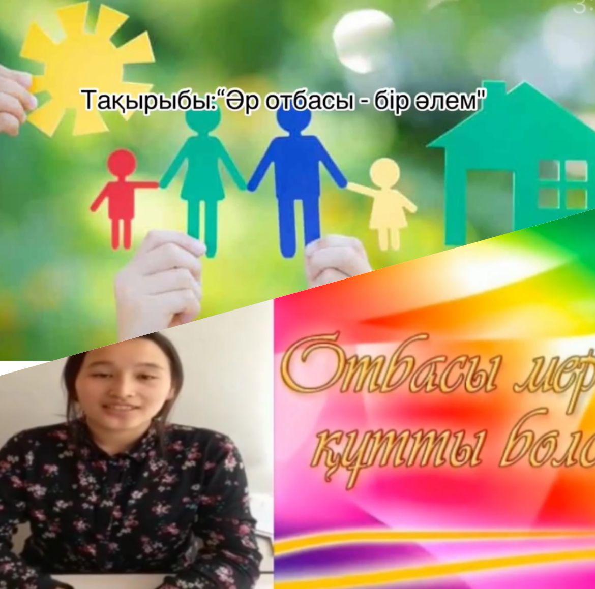 15 мамыр Отбасы күніне орай мектебімізде жоспар құрылып, жоспар аясында "Әрбір отбасы бір әлем" тақырыбында 11-сынып білім алушылары бейнеролик дайындап, әлеуметтік желілерге орналастырды