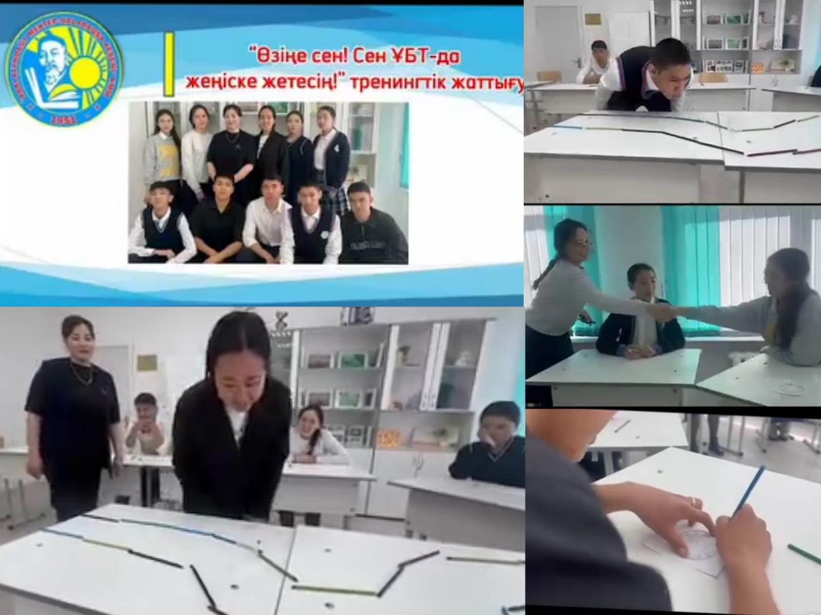 “Өзіңе сен! Сен ҰБТ-да жеңіске жетесің!” тренингтік жаттығу