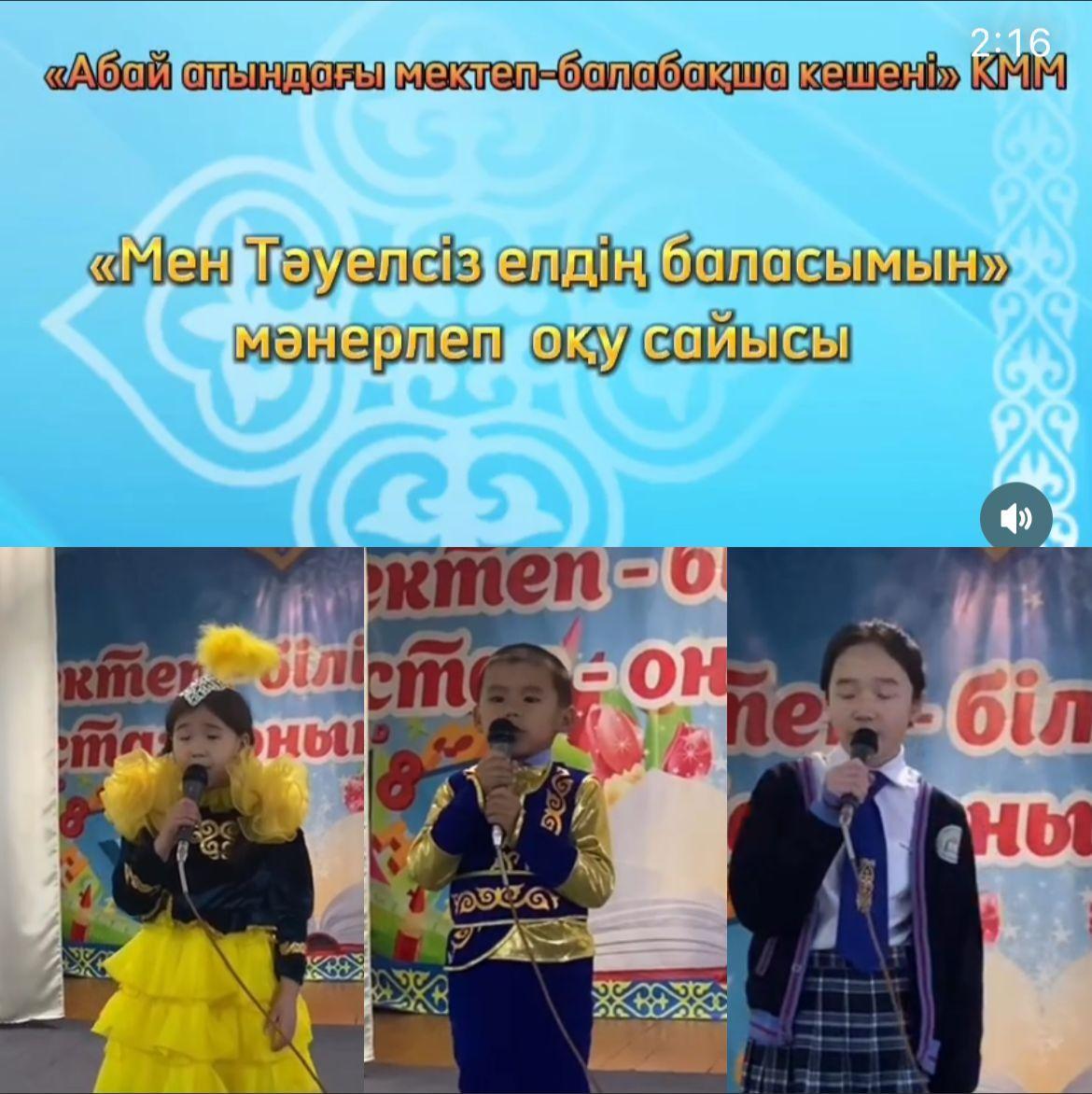 «Мен Тәуелсіз елдің баласымын » атты мәнерлеп оқу сайысы өтті.