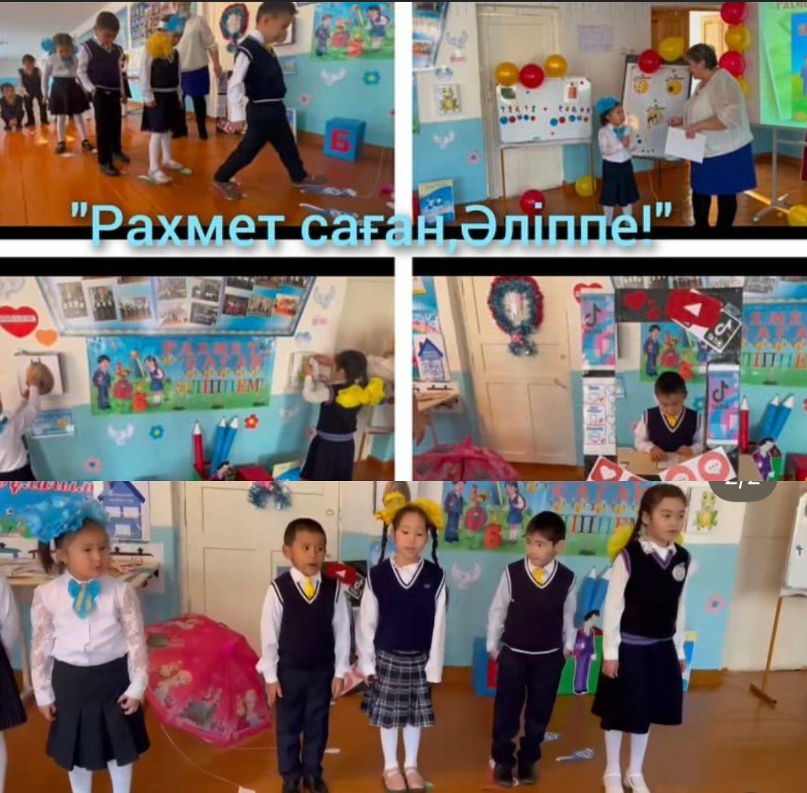 1"А", 1"Б" сынып оқушыларымен "Рахмет саған, Әліппе!" тақырыбында ертеңгілік өтті.