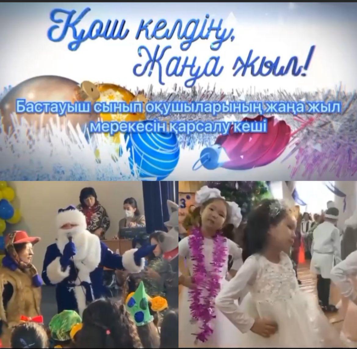“Кел Жаңа жыл , жаңа жыл” атты ертеңгілік өтті.