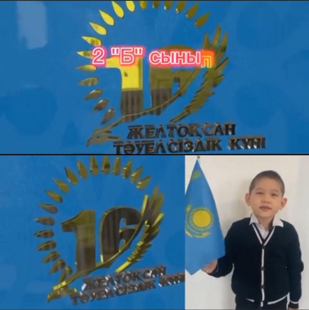 Тәуелсіздік күніне құттықтау 2 “Б” сынып